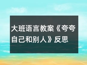 大班语言教案《夸夸自己和别人》反思