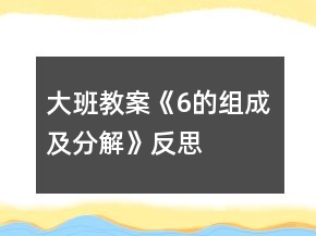 大班教案《6的组成及分解》反思