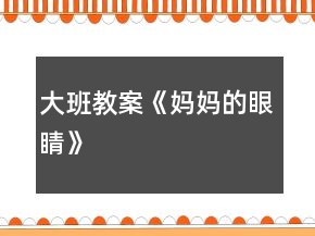 大班教案《妈妈的眼睛》