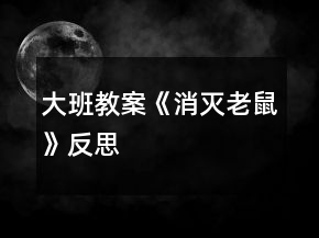 大班教案《消灭老鼠》反思