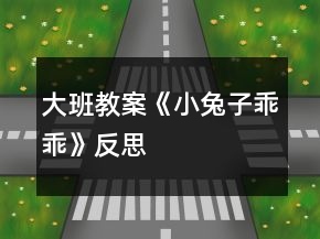 大班教案《小兔子乖乖》反思