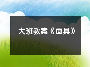 大班教案《面具》