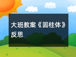 大班教案《圆柱体》反思