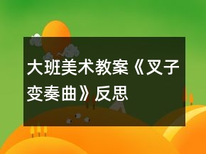 大班美术教案《叉子变奏曲》反思