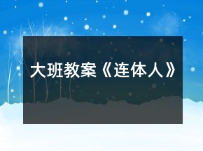 大班教案《连体人》