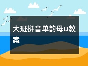 大班拼音单韵母u教案