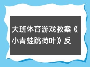 大班体育游戏教案《小青蛙跳荷叶》反思