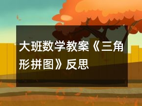 大班数学教案《三角形拼图》反思