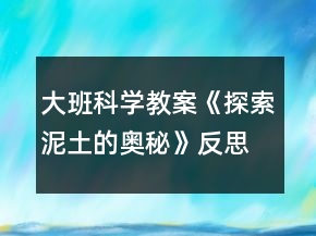 大班科学教案《探索泥土的奥秘》反思