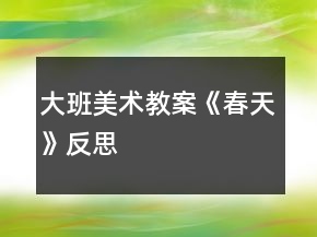 大班美术教案《春天》反思