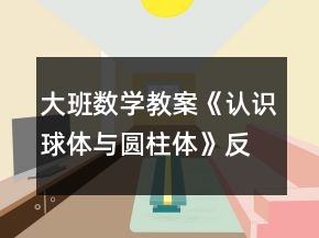 大班数学教案《认识球体与圆柱体》反思
