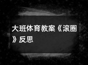 大班体育教案《滚圈》反思