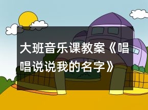 大班音乐课教案《唱唱说说我的名字》反思