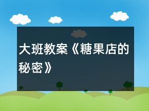 大班教案《糖果店的秘密》
