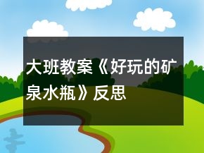 大班教案《好玩的矿泉水瓶》反思