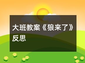 大班教案《狼来了》反思
