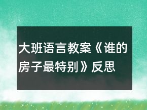 大班语言教案《谁的房子最特别》反思