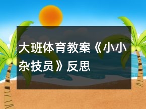 大班体育教案《小小杂技员》反思