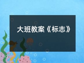 大班教案《标志》
