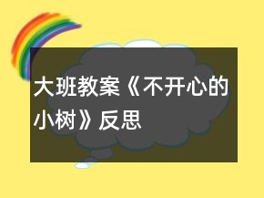 大班教案《不开心的小树》反思