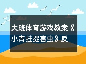 大班体育游戏教案《小青蛙捉害虫》反思