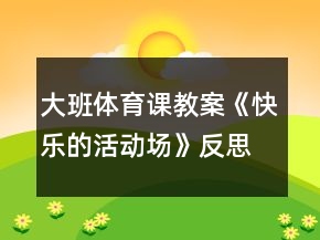大班体育课教案《快乐的活动场》反思