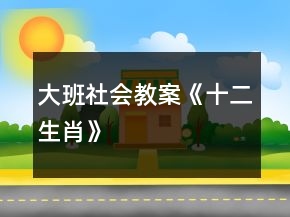 大班社会教案《十二生肖》