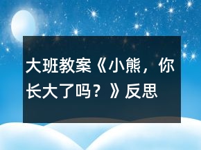 大班教案《小熊，你长大了吗？》反思