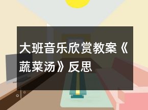 大班音乐欣赏教案《蔬菜汤》反思