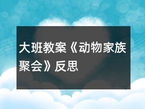 大班教案《动物家族聚会》反思