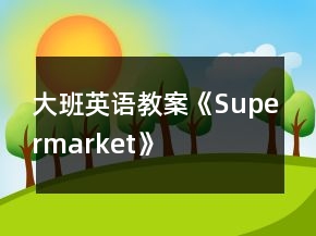 大班英语教案《Supermarket》