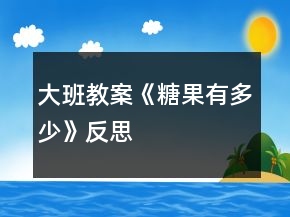 大班教案《糖果有多少》反思