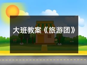 大班教案《旅游团》