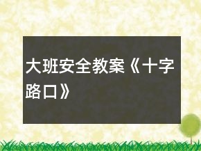 大班安全教案《十字路口》