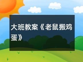 大班教案《老鼠搬鸡蛋》