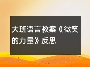 大班语言教案《微笑的力量》反思