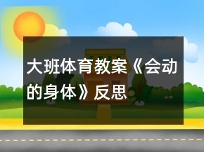 大班体育教案《会动的身体》反思