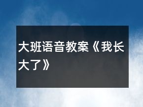 大班语音教案《我长大了》