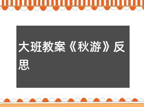大班教案《秋游》反思