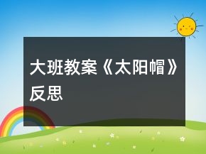 大班教案《太阳帽》反思