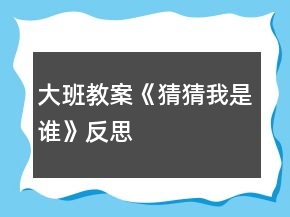 大班教案《猜猜我是谁》反思