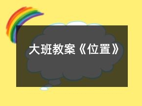 大班教案《位置》