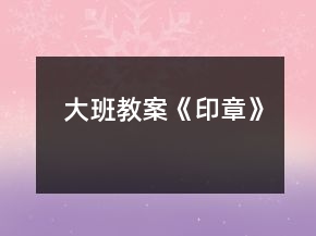 大班教案《印章》