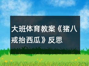 大班体育教案《猪八戒抬西瓜》反思
