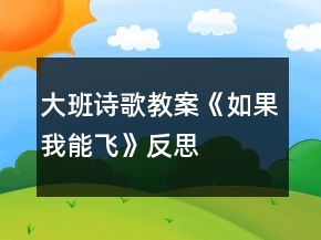 大班诗歌教案《如果我能飞》反思