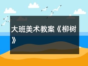 大班美术教案《柳树》