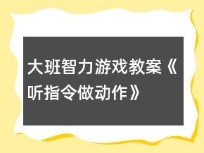 大班智力游戏教案《听指令做动作》