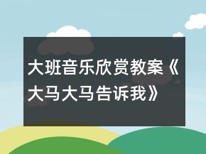 大班音乐欣赏教案《大马大马告诉我》反思