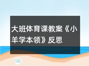 大班体育课教案《小羊学本领》反思