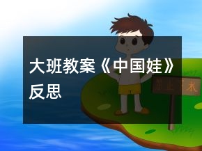 大班教案《中国娃》反思